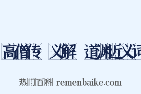 高僧传·义解·道渊近义词是什么意思的图片